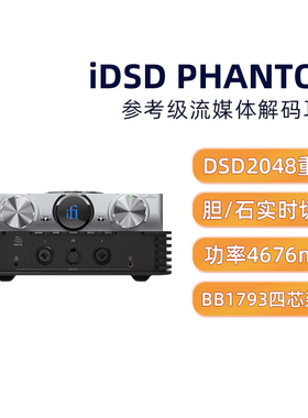 iFi/悦尔法 iDSD PHANTOM参考级台式旗舰流媒体解码耳放一体机