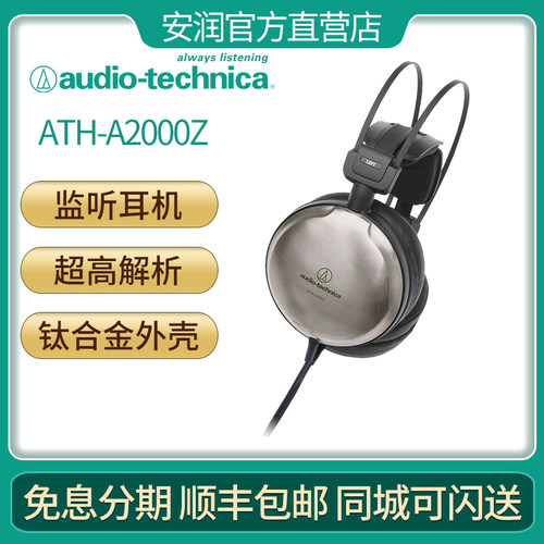 铁三角艺术监听耳机A2000z