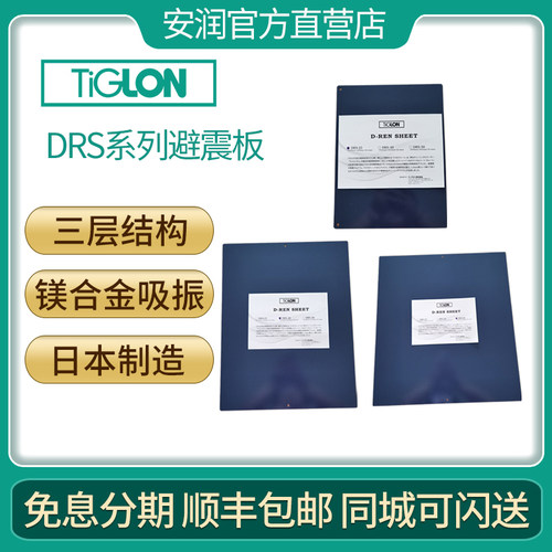TiGLONDRS系列器材避震板