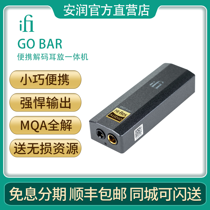 iFi悦尔法GO bar便携解码DAC耳放HiFi发烧手机小尾巴