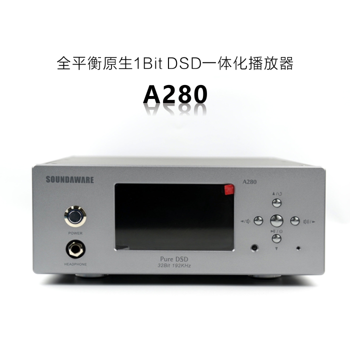 SOUNDAWARE/享声 A280III DSD平衡网络硬盘母带播