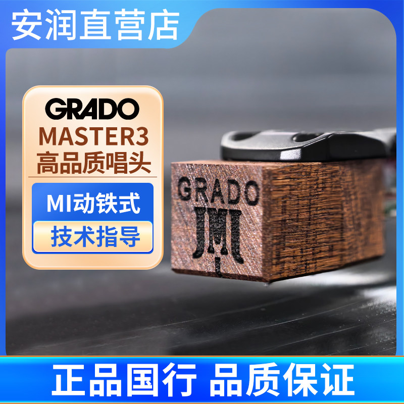 歌德/GRADO Master3 MI动铁式LP唱机黑胶唱头 美国制造 原装进口