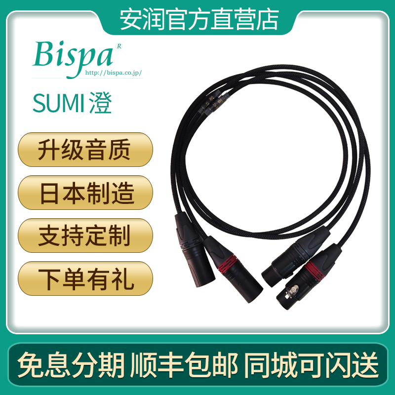 日本Bispa SUMI 澄 RCA/XLR 高纯度无氧铜平衡/单端模拟信号线