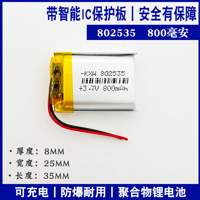 802535通用无线鼠标行车记录仪蓝牙音箱耳机头灯3.7V聚合物锂电池