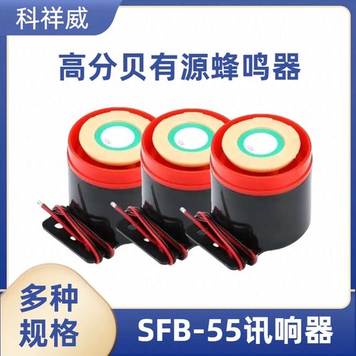 高分贝有源蜂鸣器 报警器 SFB-55 DC6-12V讯响器 12V 24V 220V