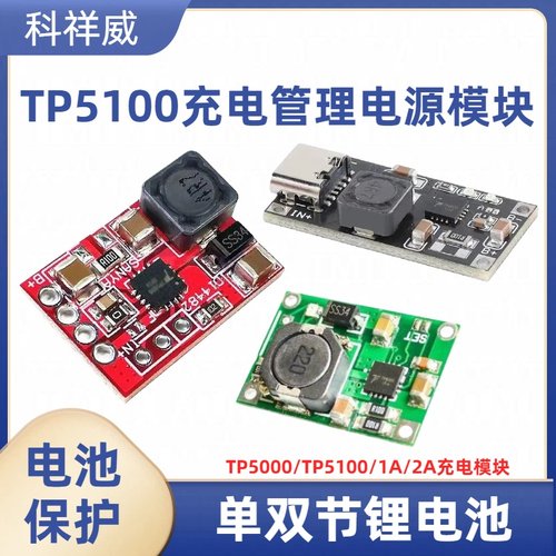 TP5100充电管理电源模块板TP5000 1A 2A兼容4.2v8.4v单双节锂电池