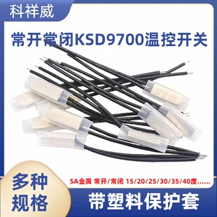 KSD9700温控开关温度开关热保护器5A金属常开常闭25 45度155度