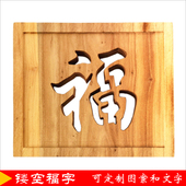 定制 福字木质 原木镂空汉字LOGO 挂件 实木福 实木福字木雕 中式