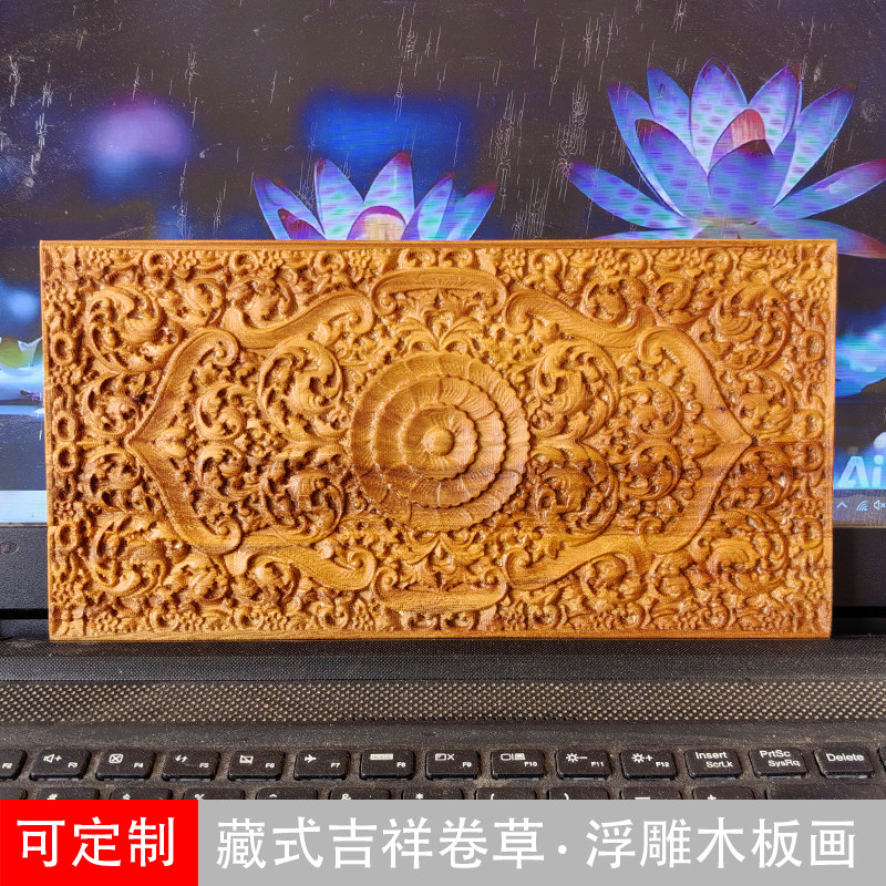中式藏式吉祥卷草榆木雕花板浮雕家具摆件木贴花壁挂装饰桌面版画