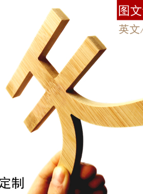 竹木雕竹板汉字英文字母镂空切割