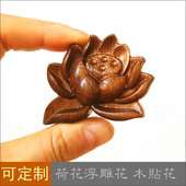 榆木雕刻木片中式 古典家具贴花荷花莲花木雕板高档东阳柜门浮雕花