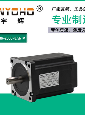 宇辉两相步进电机86BYGH250C85步进86步进118口罩机 力矩8N.M雕刻