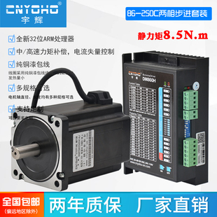 宇辉86步进电机套装 8.5N85步进电机86BYG250C驱动器DM860H长120MM