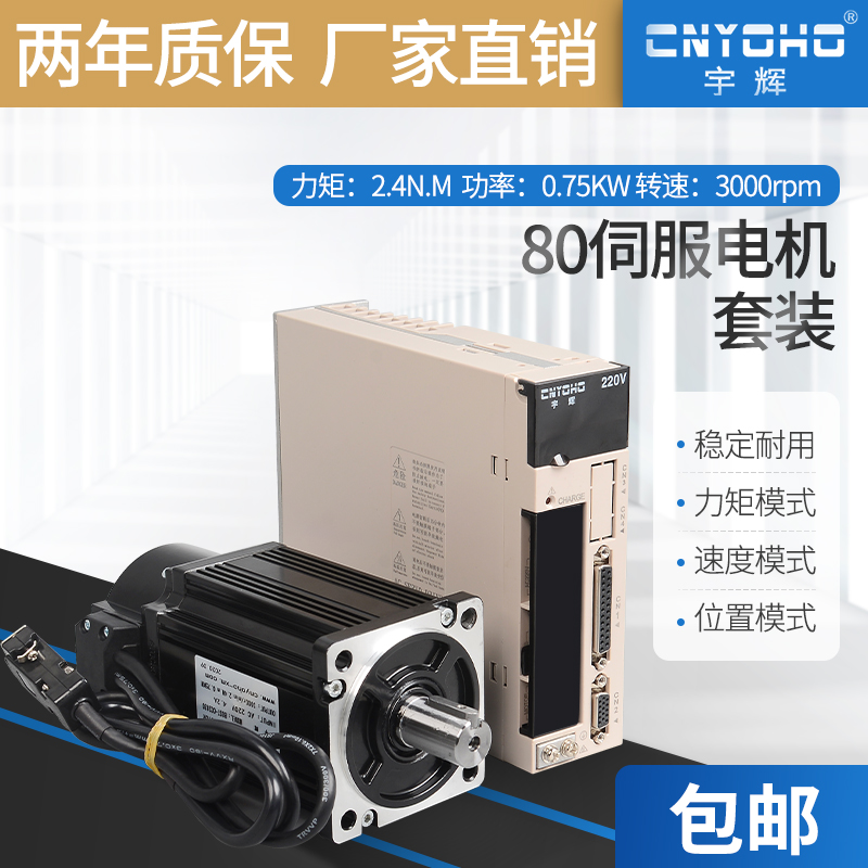 宇辉80交流伺服电机套装220V增量值伺服驱动器750W80ST02430