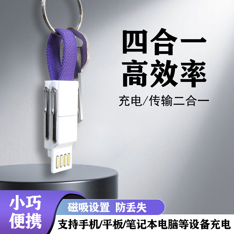 四合一钥匙扣磁吸快充数据线小巧便携适用华为苹果小米充电传输数据,3C数码配件,手机数据线,淘宝优惠券,粉丝福利购,淘宝优惠卷