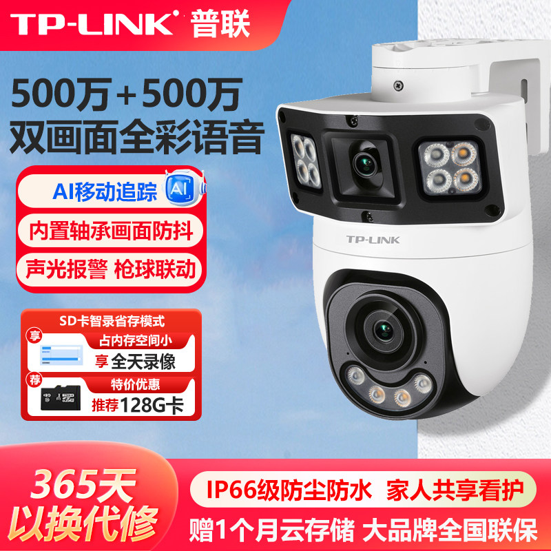 普联TP-LINK双镜头室外无线摄像头双路500万室外枪球联动全彩360度高清监控家用防水一机顶二机TL-IPC689XD-A