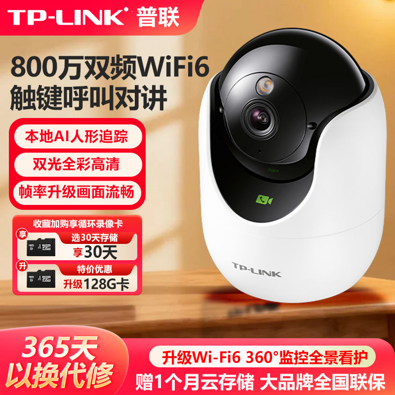 TP-LINK普联监控摄像机800万像素