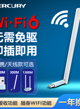【高增益天线】水星无线网卡台式机电脑信号接收器随身WIFI6发射器USB笔记本1300兆免驱动5G双频千兆无限UX3H