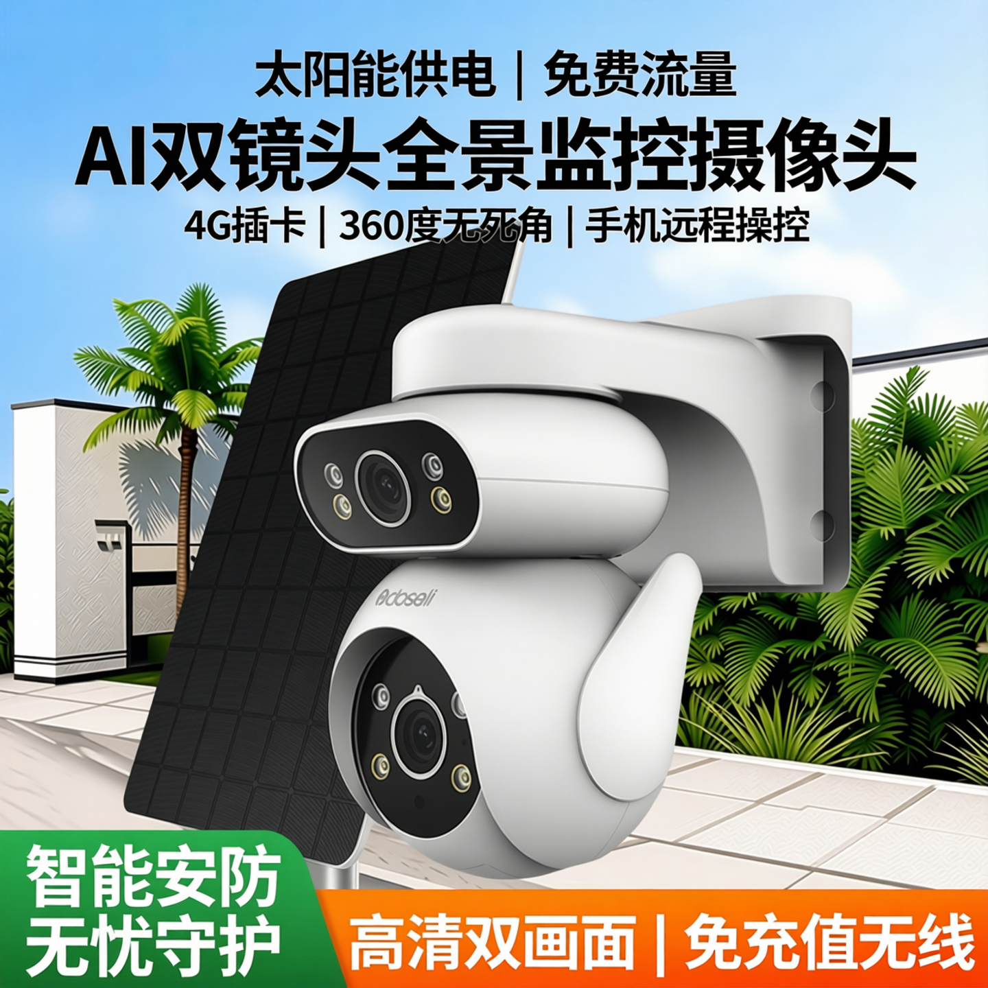 太阳能监控免充值无线室外摄像头手机远程360度无死角4G插卡免费流量摄影机360度全景高清双镜头AI智能双画面