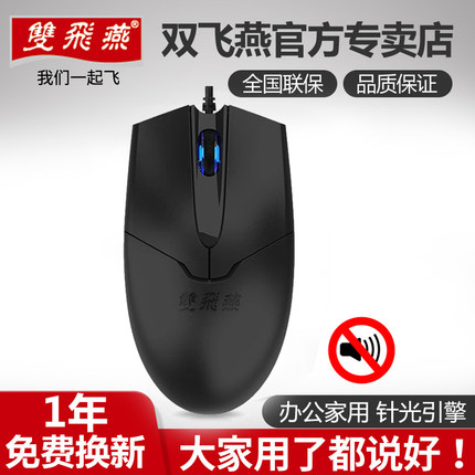双飞燕有线鼠标办公家用USB笔记本静音光电台式机家用OP-550NU
