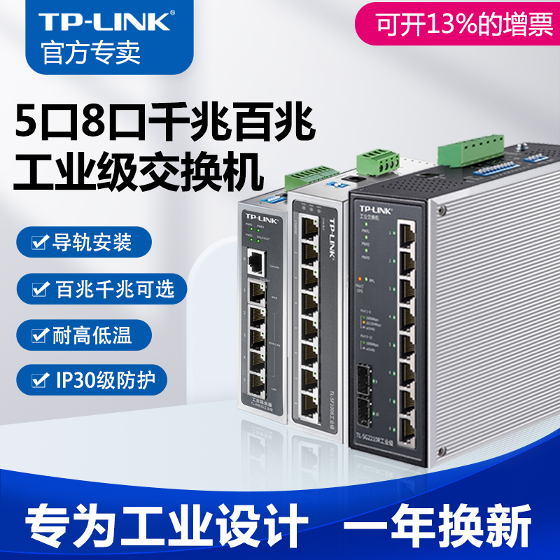 TP-LINK工业级交换机5口8口千兆12V24V导轨式TPLINK路由器四五八口分线器SFP光口POE供电48V百兆普联SF1008