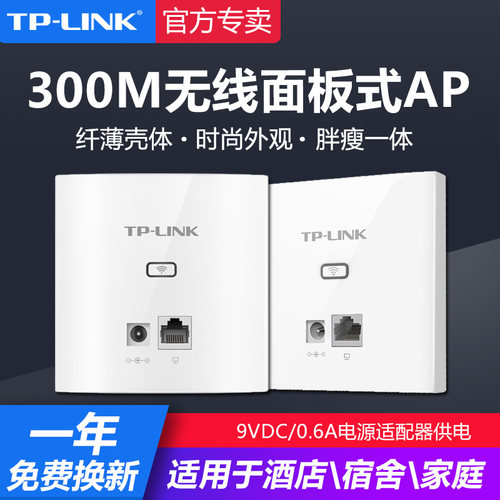 TP-LINKWIFI无线面板AP路由器