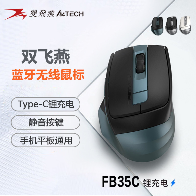 双飞燕无线蓝牙多模充电静音鼠标图片