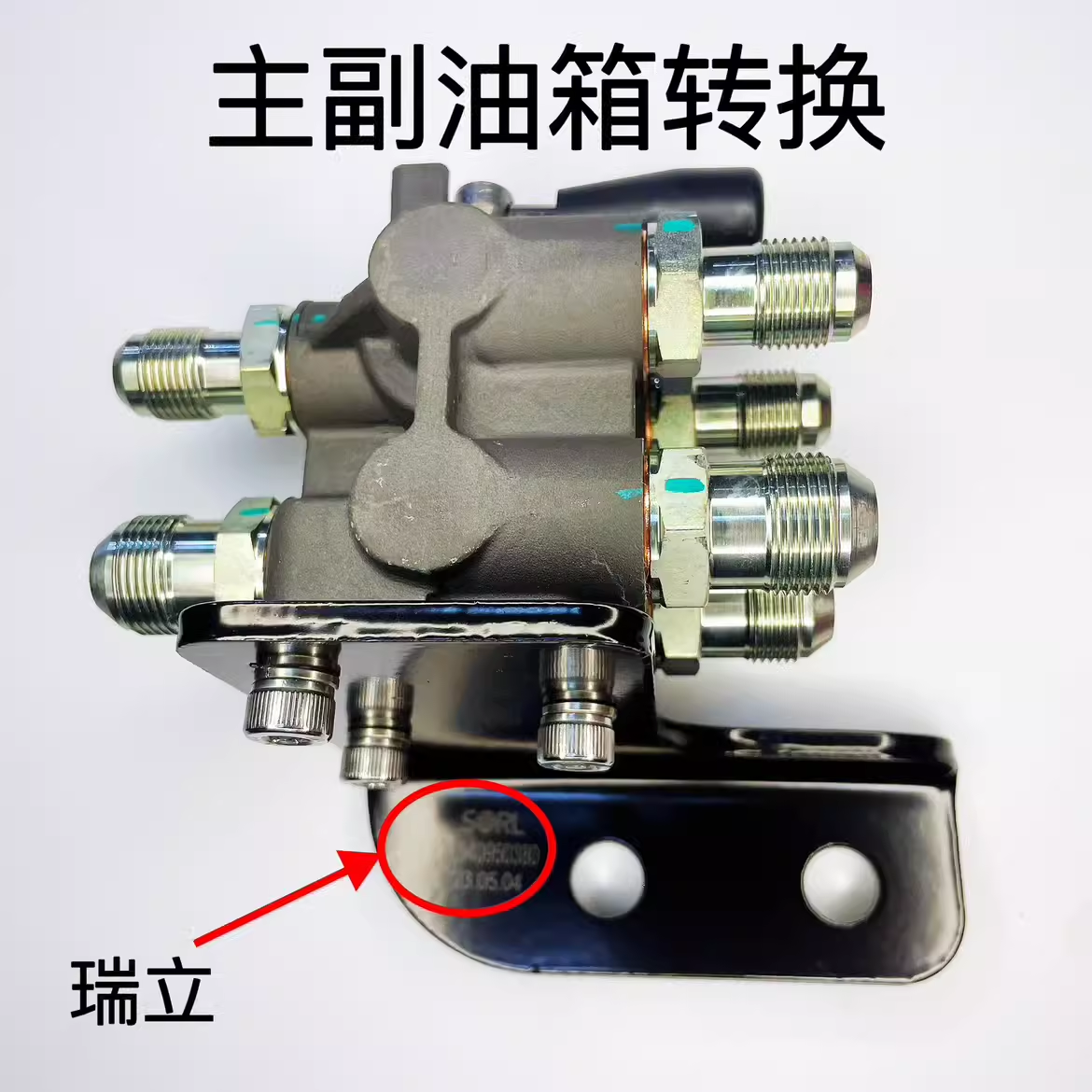 瑞立配东风天龙旗舰KX KL主副油箱转换开关手动切换1104100-H02M0