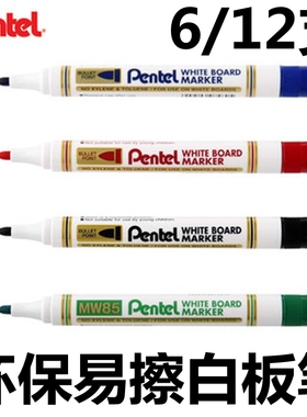 6/12支装 日本Pentel派通白板笔 防水白板笔MW85可擦电子白板笔大容量环保 2.0mm 圆头 黑 蓝 红 绿色