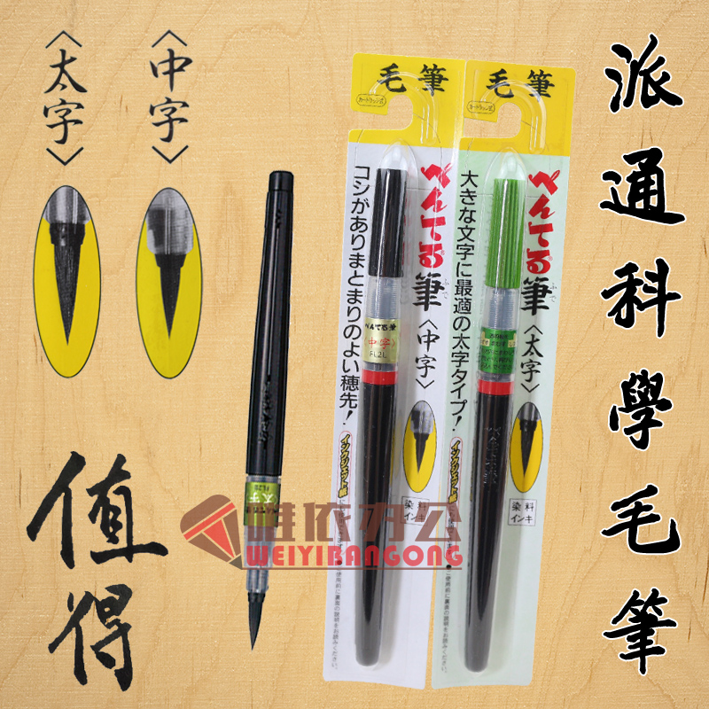 pentel太字大容量可换胆墨囊毛笔
