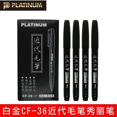白金cf-36单头近代签名书法笔