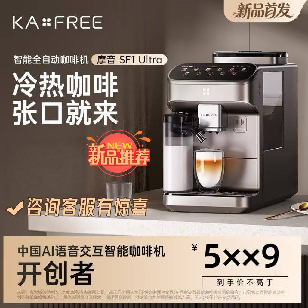 【新品AI语音交互】KAXFREE咖啡自由全自动咖啡机摩音SF1Ultra