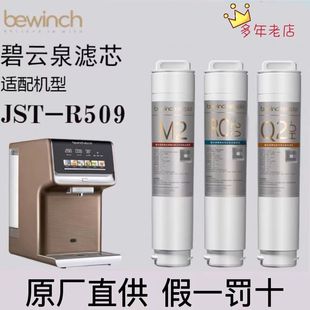 R505净水器滤芯R510P旗舰店官方 R506 碧云泉G7净水机原装 滤芯JST