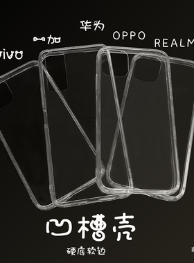 diy凹槽手机壳可滴胶奶油胶硬底软边素材壳手工自制透明素材底壳