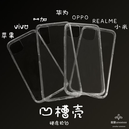 凹槽手机壳硬底软边奶油胶diy