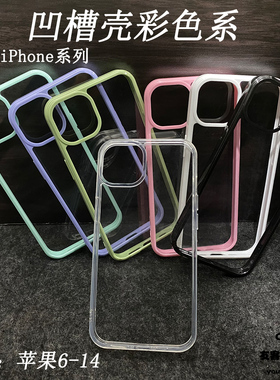 彩色边框凹槽硬底软边手机壳适用苹果透明底糖果色加厚简约包边