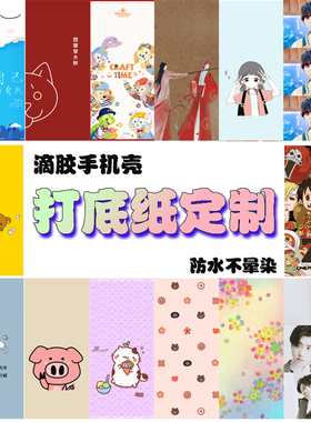定制打印滴胶手机壳打底纸贴纸防水亮面哑光镭射磨砂超薄卡通贴纸