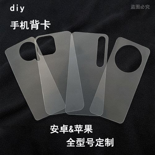 透明高透DIY咕卡卡纸 华为Nova14/13/12/11/10/Mate70手机背卡 手账装饰保护 防刮耐用多机型手机壳内衬材料