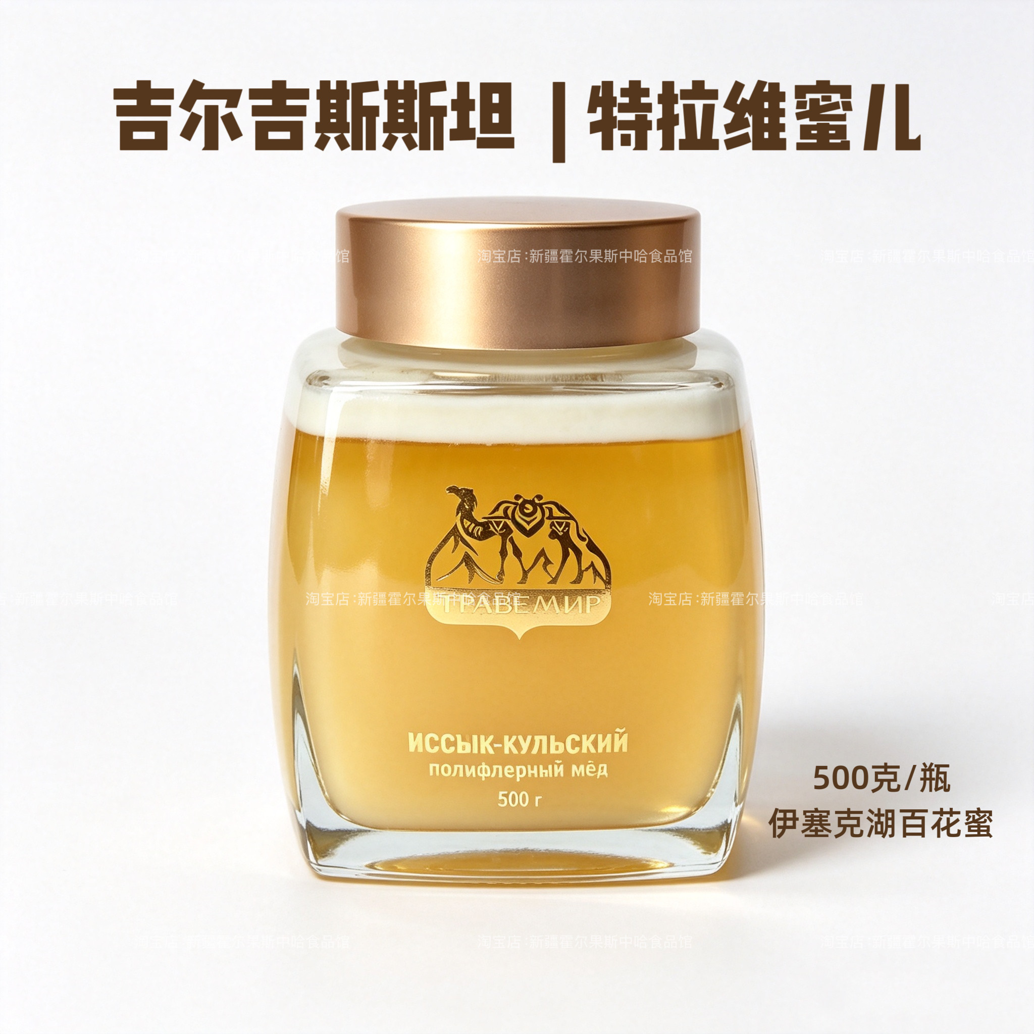 吉尔吉斯斯坦蜂蜜特拉维蜜儿阿特巴什白蜜伊塞克湖百花蜜