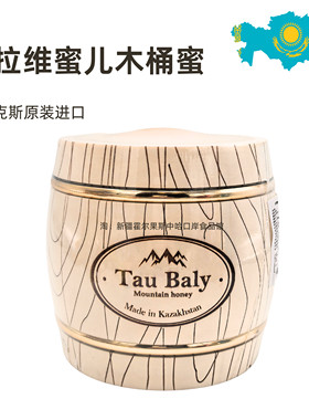 哈萨克斯坦原装进口木桶山花蜜蜂蜜500克1000克口岸礼品霍尔果斯