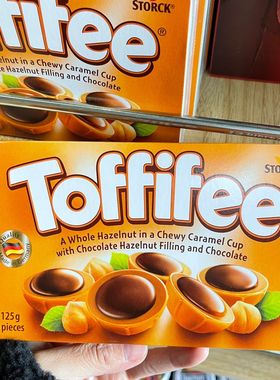 德国进口toffifee可可榛仁太妃糖125g巧克力焦糖榛子夹心休闲零食