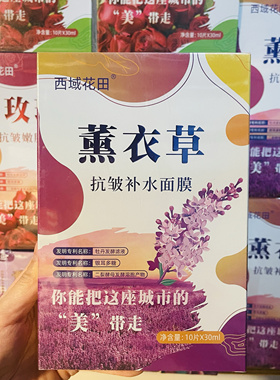 2送1新疆伊犁西域花田薰衣草精油蚕丝面膜