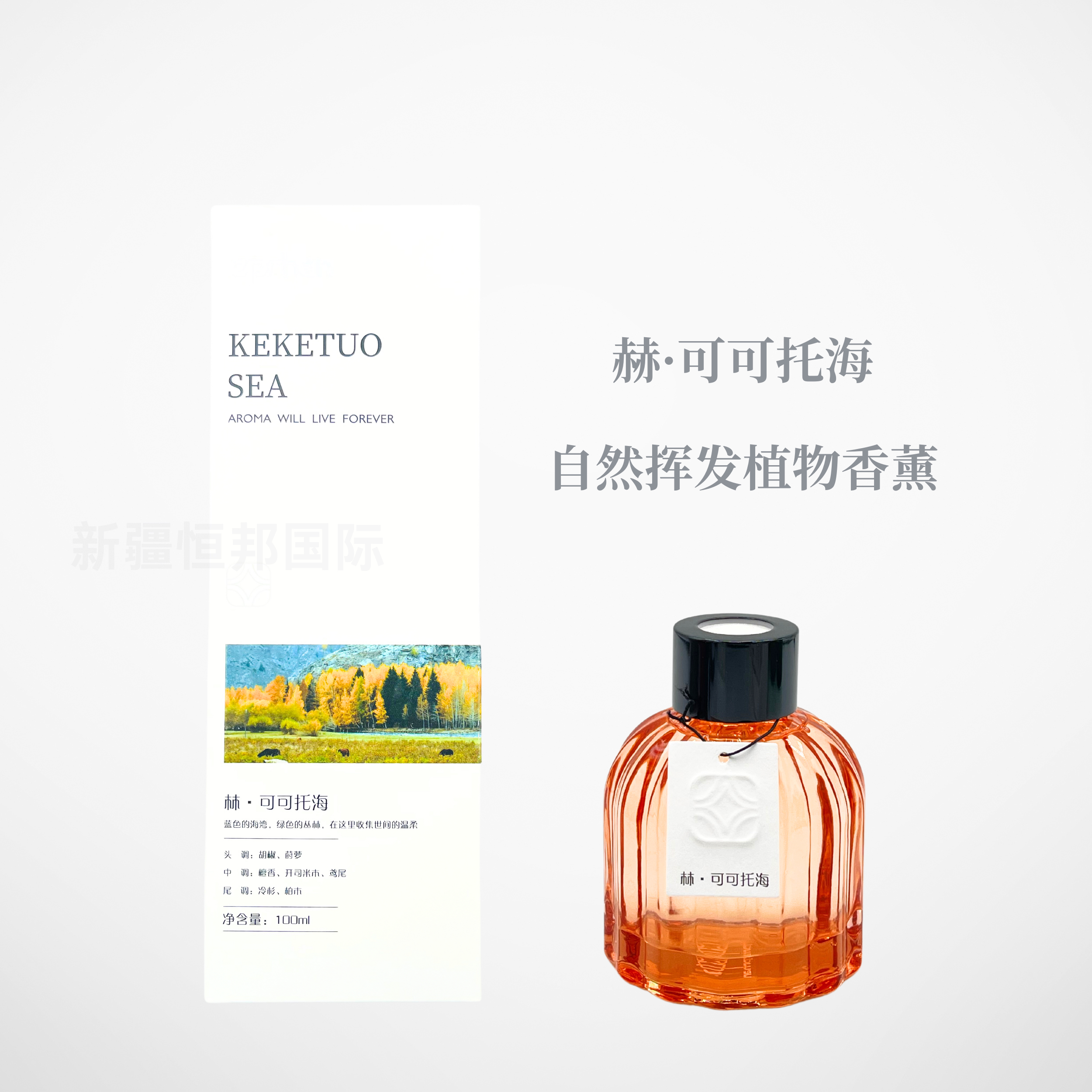 伊帕尔汗森喀纳斯赛里木湖可可托海那拉提植物香薰新疆旅游礼品