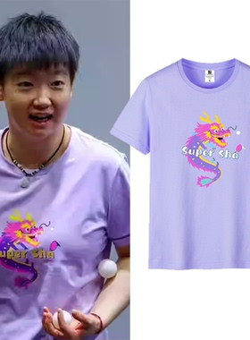 孙颖莎同款文化衫乒乓球系列定制T恤创意印花男女运动纯棉短袖衫m