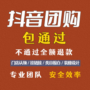 抖音团购开通小红书视频号团购入驻家政美妆纹绣本地生活上架链接