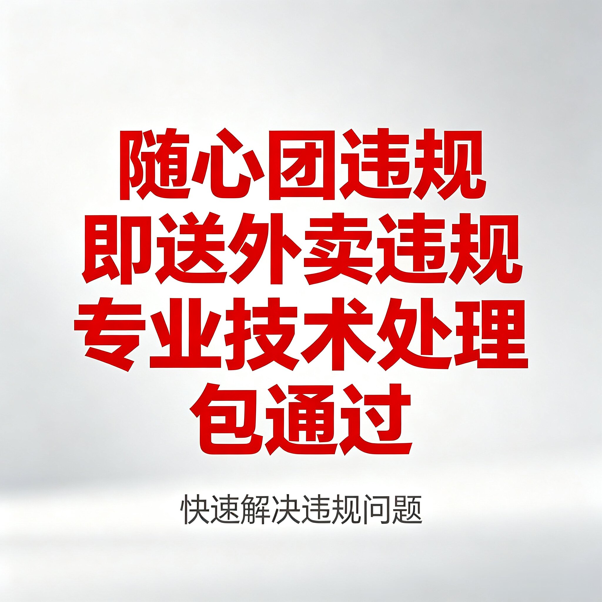 抖音即送外卖门店激活随心团认证违规即送外卖门店认证违规申诉
