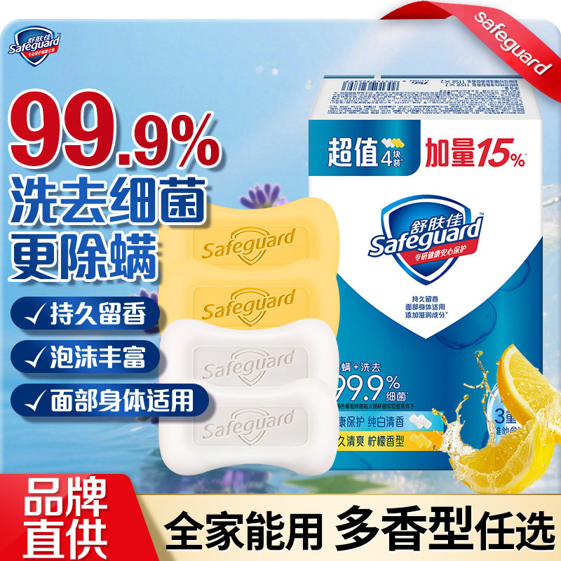 舒肤佳健康沐浴香皂特惠四块装多香皂