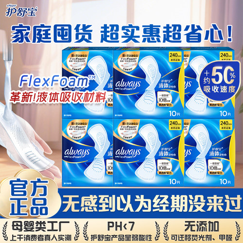【护舒宝】液体卫生巾超薄透气无感瞬吸姨妈巾未来感经典款240mm