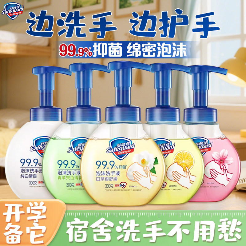 舒肤佳抑菌泡沫洗手液樱花柠檬白茶纯白清香留香家用洁净易冲洗