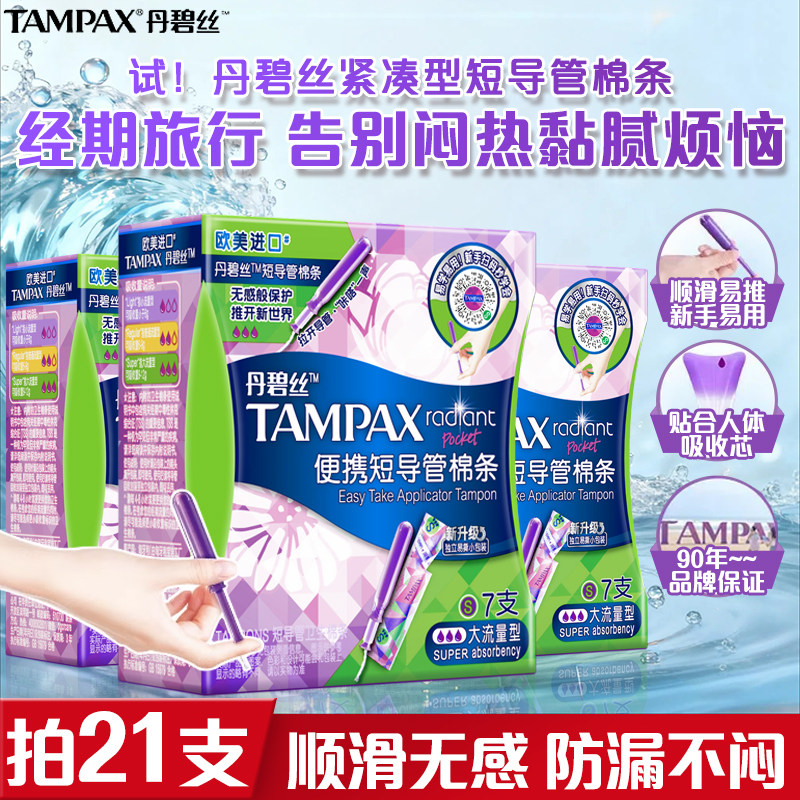 丹碧丝便携短导管卫生棉条大流量图片